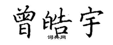丁谦曾皓宇楷书个性签名怎么写