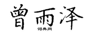 丁谦曾雨泽楷书个性签名怎么写