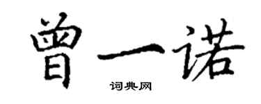 丁谦曾一诺楷书个性签名怎么写