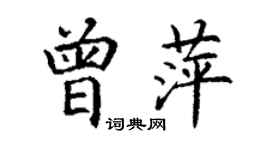 丁谦曾萍楷书个性签名怎么写