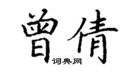 丁谦曾倩楷书个性签名怎么写
