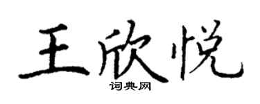 丁谦王欣悦楷书个性签名怎么写