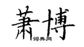 丁谦萧博楷书个性签名怎么写