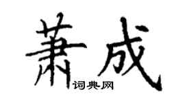 丁谦萧成楷书个性签名怎么写