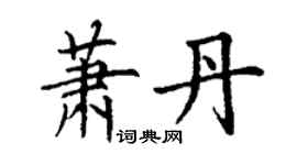 丁谦萧丹楷书个性签名怎么写