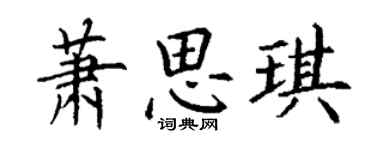 丁谦萧思琪楷书个性签名怎么写