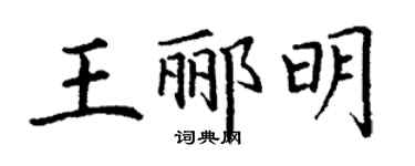 丁谦王郦明楷书个性签名怎么写