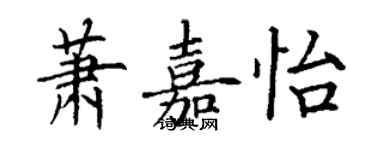 丁谦萧嘉怡楷书个性签名怎么写