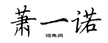 丁谦萧一诺楷书个性签名怎么写