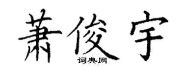 丁谦萧俊宇楷书个性签名怎么写