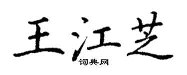 丁谦王江芝楷书个性签名怎么写