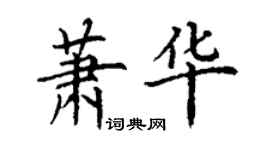 丁谦萧华楷书个性签名怎么写