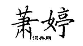 丁谦萧婷楷书个性签名怎么写