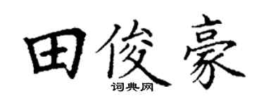 丁谦田俊豪楷书个性签名怎么写