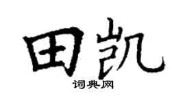 丁谦田凯楷书个性签名怎么写