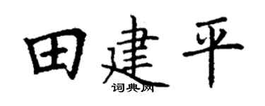丁谦田建平楷书个性签名怎么写
