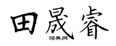 丁谦田晟睿楷书个性签名怎么写