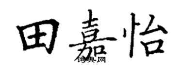 丁谦田嘉怡楷书个性签名怎么写
