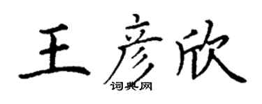 丁谦王彦欣楷书个性签名怎么写