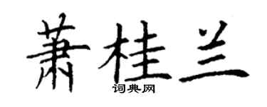 丁谦萧桂兰楷书个性签名怎么写