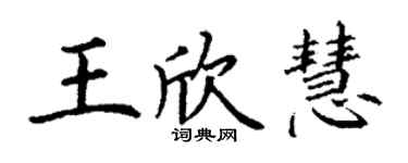 丁谦王欣慧楷书个性签名怎么写