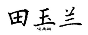 丁谦田玉兰楷书个性签名怎么写