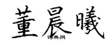 丁谦董晨曦楷书个性签名怎么写