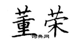 丁谦董荣楷书个性签名怎么写