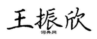 丁谦王振欣楷书个性签名怎么写