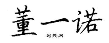 丁谦董一诺楷书个性签名怎么写