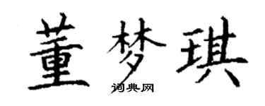 丁谦董梦琪楷书个性签名怎么写