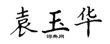 丁谦袁玉华楷书个性签名怎么写
