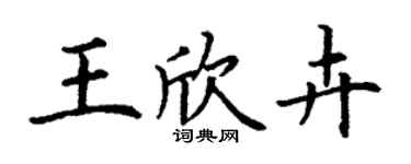丁谦王欣卉楷书个性签名怎么写