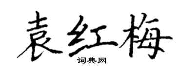 丁谦袁红梅楷书个性签名怎么写