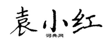 丁谦袁小红楷书个性签名怎么写