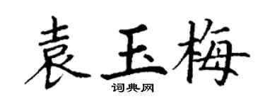 丁谦袁玉梅楷书个性签名怎么写