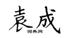 丁谦袁成楷书个性签名怎么写