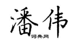 丁谦潘伟楷书个性签名怎么写