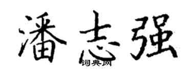 丁谦潘志强楷书个性签名怎么写