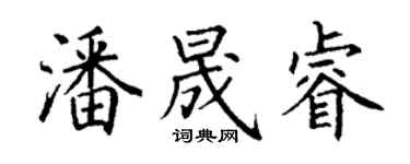 丁谦潘晟睿楷书个性签名怎么写