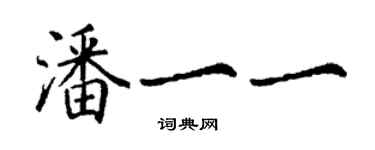 丁谦潘一一楷书个性签名怎么写