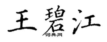 丁谦王碧江楷书个性签名怎么写
