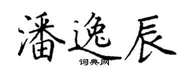 丁谦潘逸辰楷书个性签名怎么写