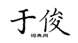 丁谦于俊楷书个性签名怎么写