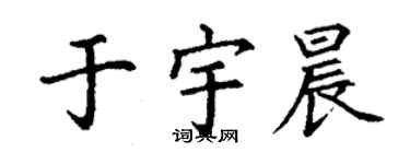 丁谦于宇晨楷书个性签名怎么写