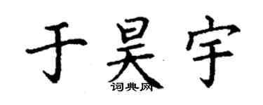 丁谦于昊宇楷书个性签名怎么写