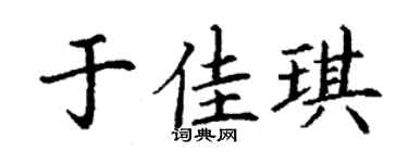 丁谦于佳琪楷书个性签名怎么写