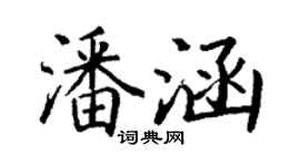 丁谦潘涵楷书个性签名怎么写