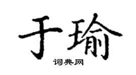 丁谦于瑜楷书个性签名怎么写