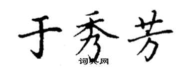 丁谦于秀芳楷书个性签名怎么写